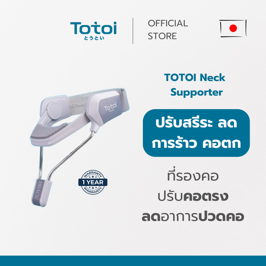 TOTOI Neck Supporter ที่รองคอ ปรับสรีระ ลดอาการคอร้าว คอตด คอห้อย แก้ Office Syndrome